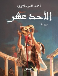 [9789778800555] الأحد عشر