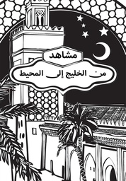 [9789778800913] مشاهد من المحيط إلى الخليج
