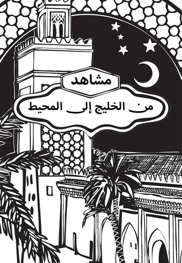 [9789778800913] مشاهد من المحيط إلى الخليج