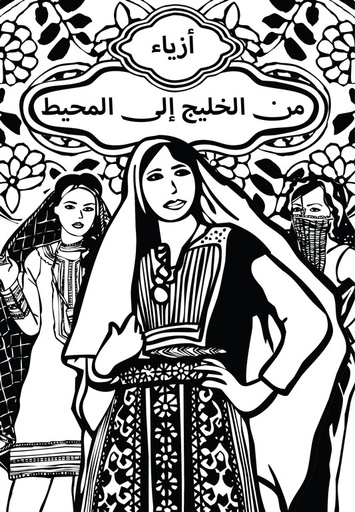 [9789778800937] أزياء من المحيط إلى الخليج