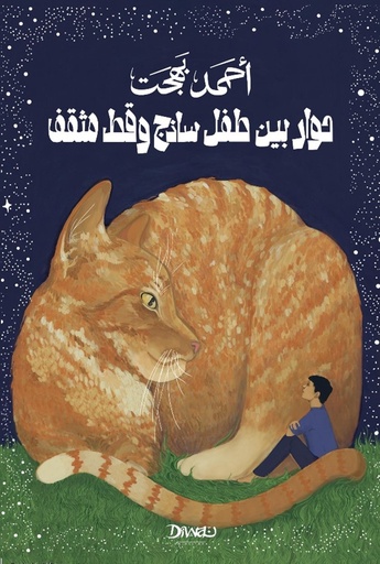 [9789778800807] حوار بين طفل ساذج وقط مثقف