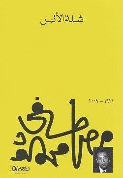 [9789778800616] شلة الأنس 