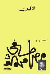 [9789778800630] الأفيون