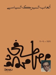 [9789778800654] ألعاب السيرك السياسي