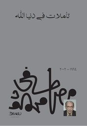 [9789778800197] تأملات في دنيا الله