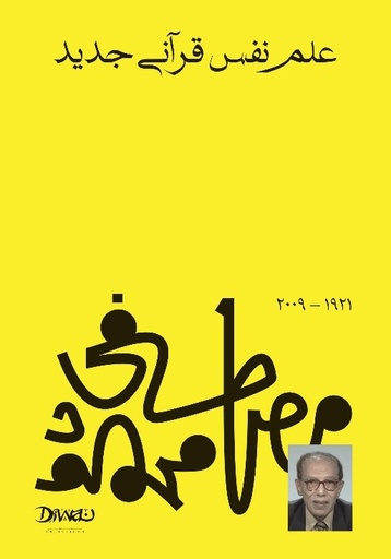 [9789778800708] علم نفسي قرآني جديد