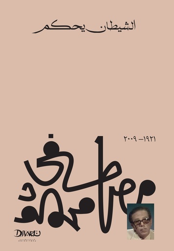 [9789778800357] الشيطان يحكم