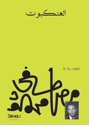 [9789778800272] العنكبوت 