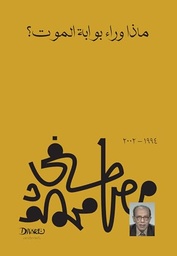 [9789778800173] ماذا وراء بوابة الموت