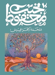[9789778616125] ملحمة الحرافيش