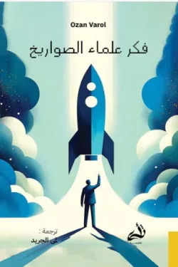 [9786038430231] فكر علماء الصواريخ 