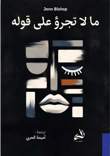 [9786038430033] ما لا تجرؤ على قوله