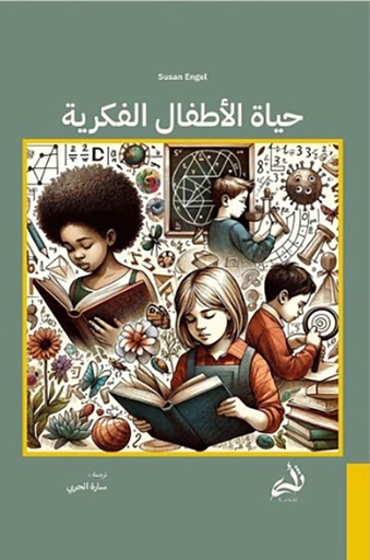 [9786039213000] حياة الاطفال الفكرية 