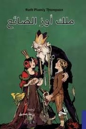 [9786038430040] ملك اوز الضائع 