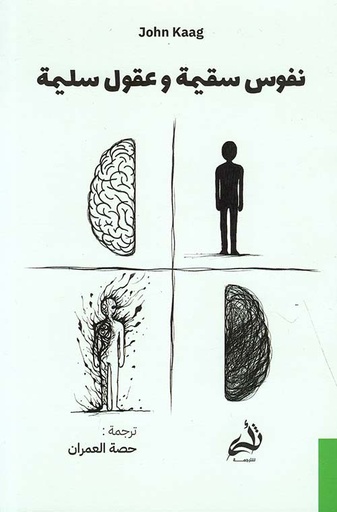 [9786030452811] نفوس سقيمة وعقول سليمة 