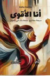 [9786038430125] انا الأقوي