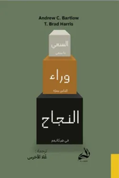 [9786030451579] السعي وراء النجاح 