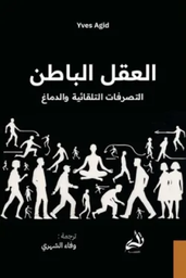 [9786038430057] العقل الباطن 