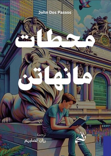 [9786038430064] محطات مانهاتن 