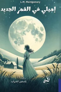 [9786039213048] إميلي في القمر الجديد