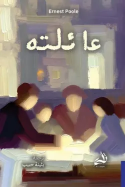 [9786038430194] عائلته 