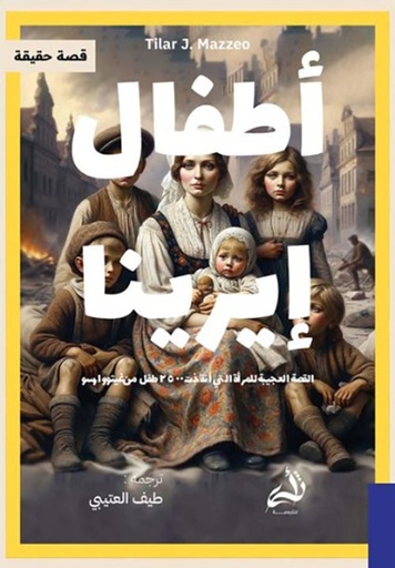 [9786038430026] أطفال ايرينا