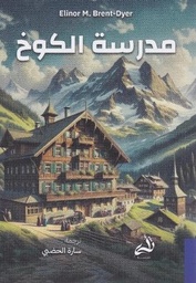 [9786039213062] مدرسة الكوخ 