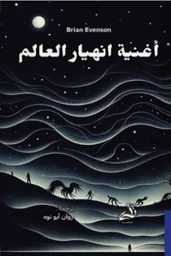 [9786039213031] اغنية انهيار العالم 