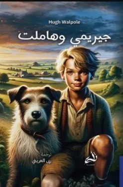 [9786039213055] جيريمي وهامليت 