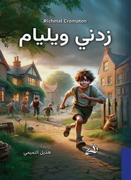 [9786039213017] زدني ويليام 