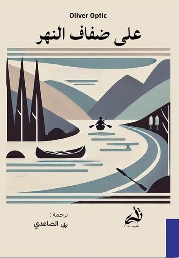 [9786038430309] على ضفاف النهر 