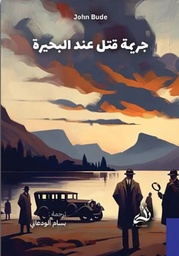 [9786038430163] جريمة قتل عند البحيرة 