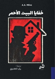 [9786038430316] خفايا البيت الاحمر 