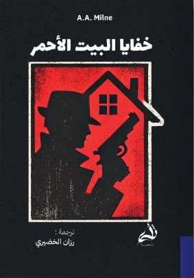 [9786038430316] خفايا البيت الاحمر 