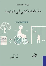 [9786038430224] ماذا فعلت كيتي في المدرسة 