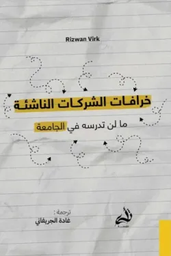 [9786038430095] خرافات الشركات الناشئة 