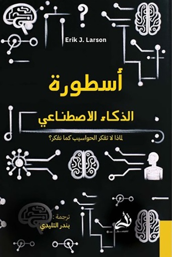 [9786039213024] اسطورة الذكاء الاصطناعي 