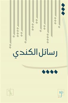 [9781961335318] رسائل الكندي