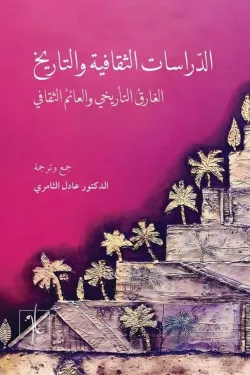 [9781961335547] الدراسات الثقافية والتاريخية