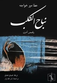 [9781961335608] نباح الكلب 