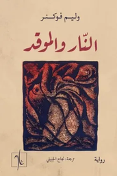 [9781961335622] النار والموقد