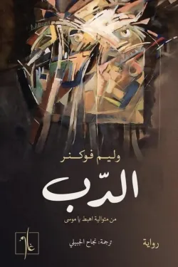 [9781961335356] الدب