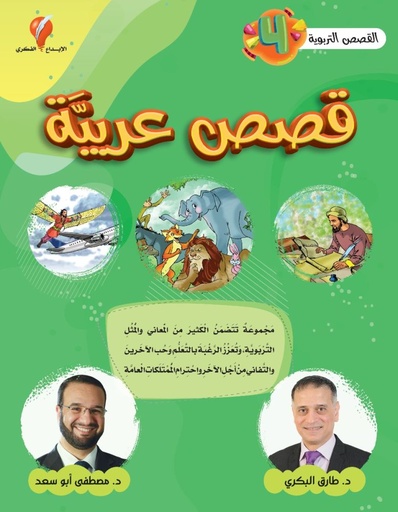 [9789921714814] قصص عربية - القصص التربوية 