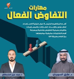 [9789921714630] مهارات التفاوض الفعال 