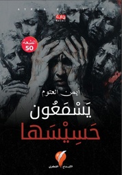[9789921714852] يسمعون حسيسها 