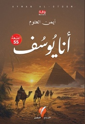 [9789921714869] أنا يوسف 