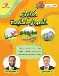 [9789996684074] حكايات الحيوان المفيدة