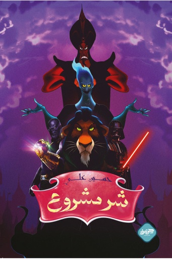 [9789921796520] شر مشروع 