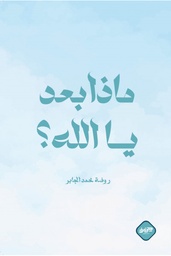 [9789921796407] ماذا بعد يالله 