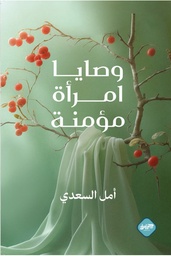 [9789921796537] وصايا امرأة مؤمنة 